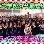【卒業式】福島の中学校を訪問🌸15歳の自分と重ねたメッセージ【この手とその手】