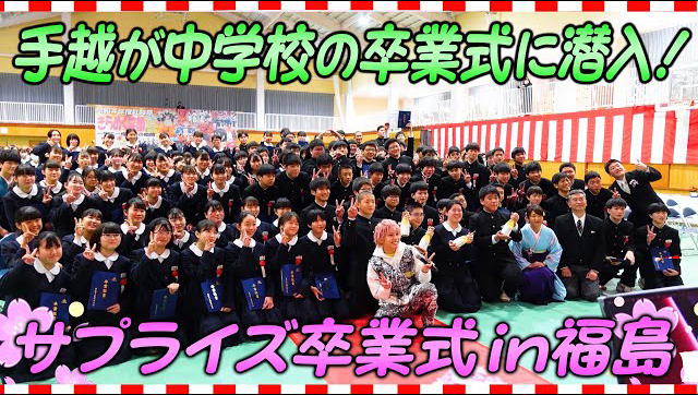 【卒業式】福島の中学校を訪問🌸15歳の自分と重ねたメッセージ【この手とその手】