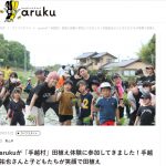 arukuのスタッフさんも「手越村」田植えに挑戦！そして記事にしてくれました
