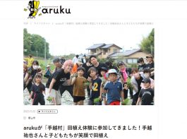 arukuのスタッフさんも「手越村」田植えに挑戦！そして記事にしてくれました
