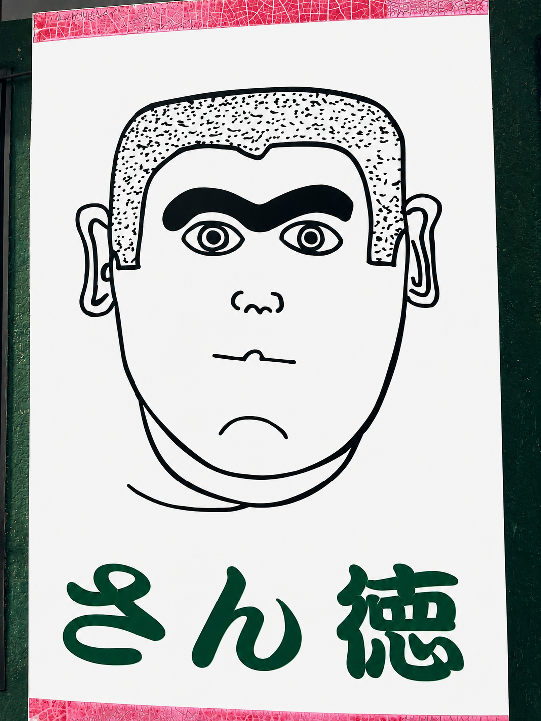 さん徳