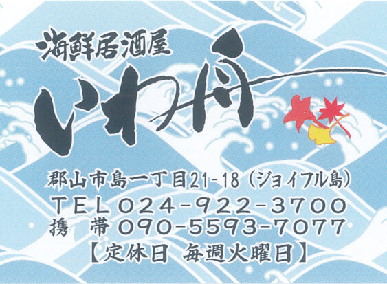 海鮮居酒屋 いわ舟