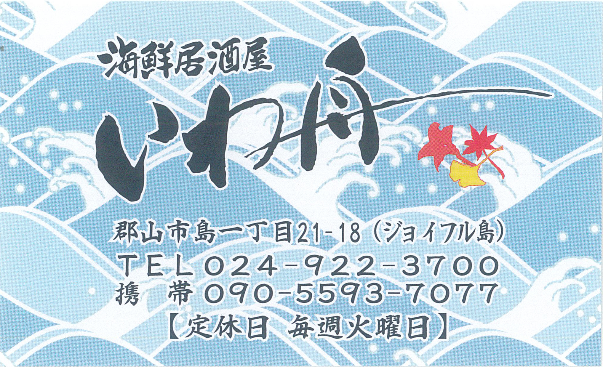 ［NEW］海鮮居酒屋いわ舟 様を掲載いたしました！