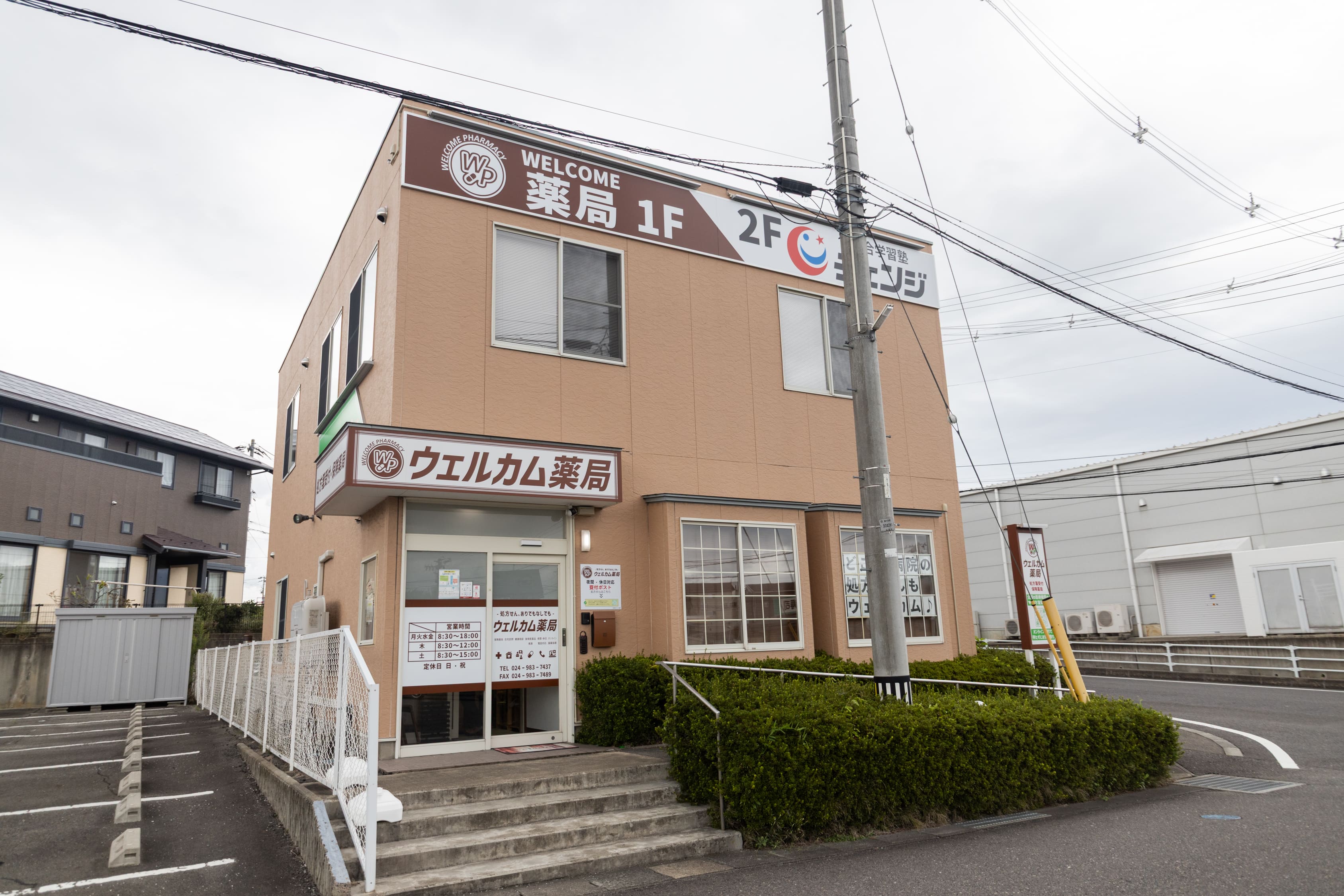 ウェルカム薬局